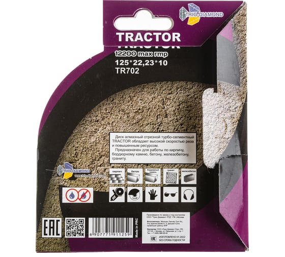 Диск алмазный отрезной Tractor (125х22.2х10 мм) TRIO-DIAMOND TR702