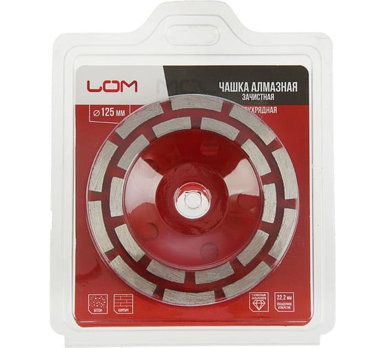 Чашка алмазная зачистная двухрядная 125 мм LOM 1856278