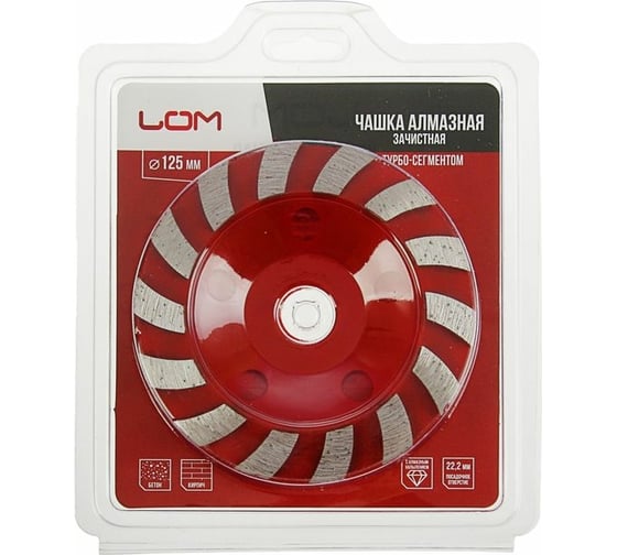 Чашка алмазная зачистная TURBO-сегментная 125 мм LOM 1856276