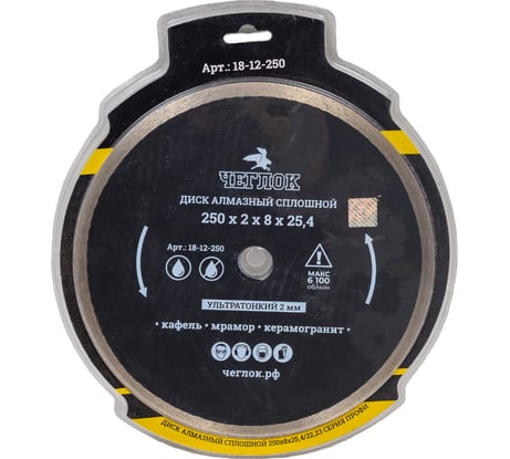 Диск алмазный сплошной ультратонкий Профи (250х2х8х25.4/22.23 мм) ЧЕГЛОК 18-12-250