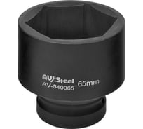 Головка шестигранная (65 мм; 1DR) AV-540065