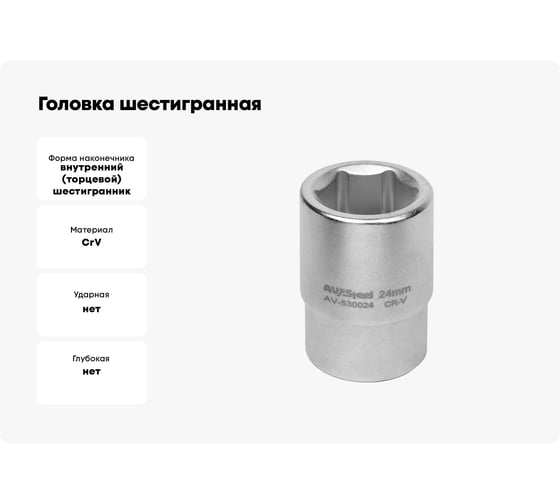 Головка шестигранная (24 мм; 3/4DR) AV Steel AV-530024