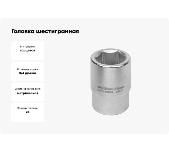 Головка шестигранная (24 мм; 3/4DR) AV Steel AV-530024