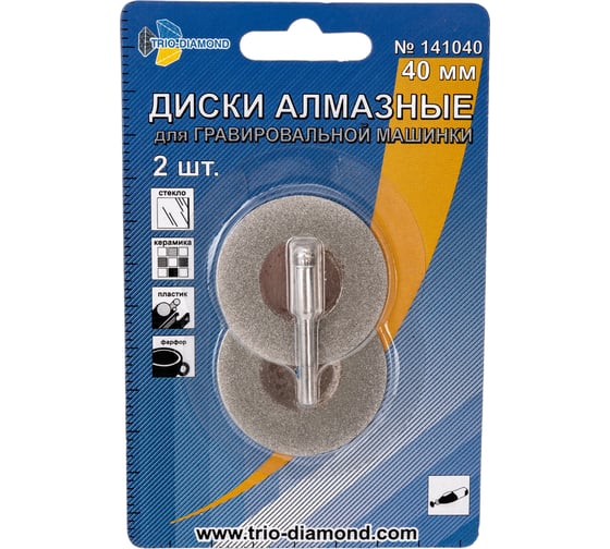 Диски алмазные (2 шт; 40 мм) для гравировальной машинки TRIO-DIAMOND 141040