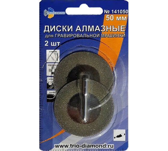 Диски алмазные (2 шт; 50 мм) для гравировальной машинки TRIO-DIAMOND 141050