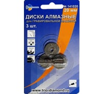 Диски алмазные (3 шт; 20 мм) для гравировальной машинки TRIO-DIAMOND 141020
