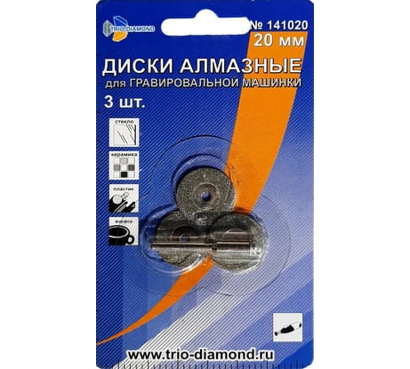 Диски алмазные гальванический 20 мм (3шт) для гравировальной машинки, TRIO-DIAMOND 141020