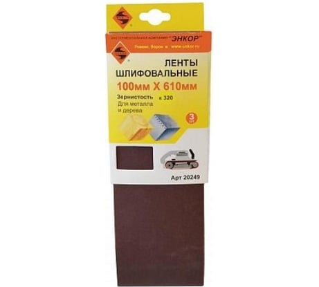 Ленты шлифовальные по металлу и дереву (3 шт; 100x610 мм; К320) Энкор 20249