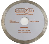 Диск алмазный сплошной (115х22 мм) РОССНА Р860119