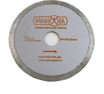 Диск алмазный сплошной (125х22 мм) РОССНА Р860125