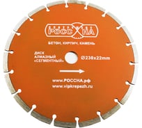 Диск алмазный сегментированный (230х22 мм) РОССНА Р860143