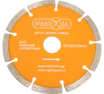 Диск алмазный сегментированный (125х22 мм) РОССНА Р860127