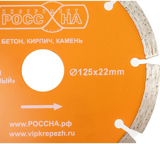 Диск алмазный сегментированный (125х22 мм) РОССНА Р860127