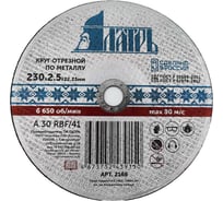 Диск отрезной абразивный по металлу 230x2.5x22.23 мм Латрь 2166