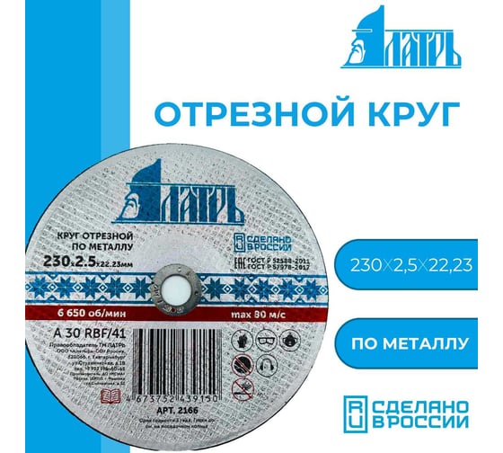 Диск отрезной абразивный по металлу 230x2.5x22.23 мм Латрь 2166
