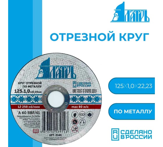 Диск отрезной абразивный по металлу 125x1.0x22.23 мм Латрь 2165