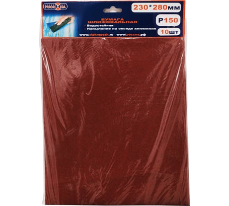 Бумага шлифовальная (10 шт; 230х280 мм; Р150) РОССНА Р860849