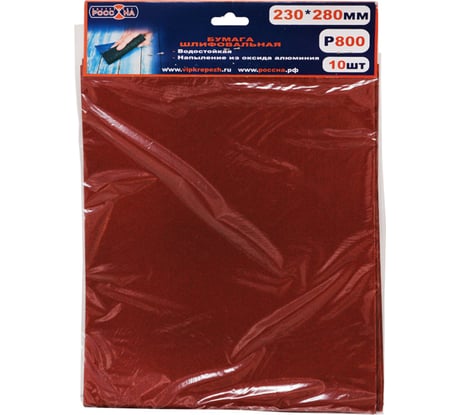Бумага шлифовальная (10 шт; 230х280 мм; Р800) РОССНА Р860855