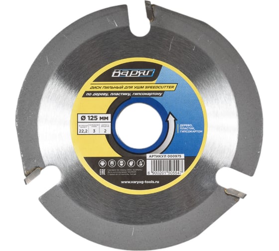Диск пильный для УШМ SpeedCutter 125x22.23/20 мм, 3T, по дереву/пластику/гипсокартону ВАРЯГ 000975 1