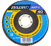 Диск шлифовальный лепестковый торцевой 125x22.2 мм, зерно 40, КЛТ-1(прямой) ВАРЯГ 003839