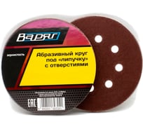 Круг абразивный шлифовальный под "липучку" с отверстиями 125 мм, зерно 80, 10 шт ВАРЯГ 01865