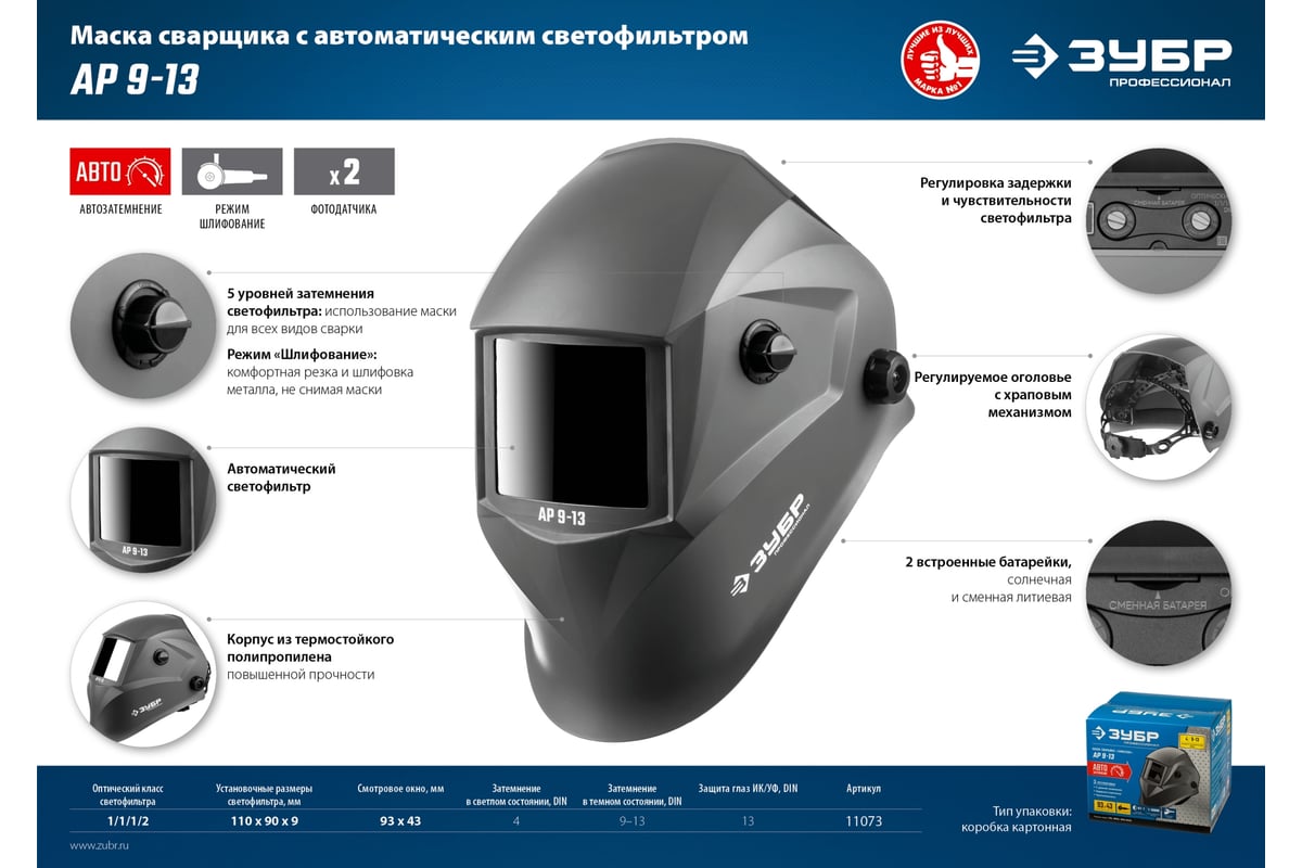 Маска сварщика с автоматическим светофильтром ЗУБР АР 9-13, затемнение  4/9-13, 11073 - выгодная цена, отзывы, характеристики, фото - купить в  Москве и РФ