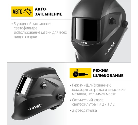 Маска сварщика с автоматическим светофильтром ЗУБР А 9-13, затемнение 4/9-13, 11076