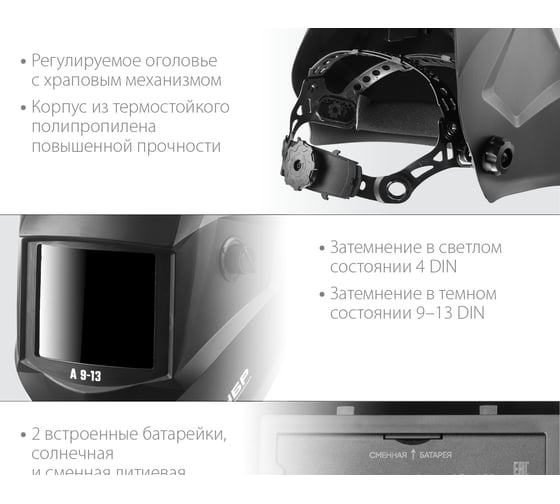 Маска сварщика с автоматическим светофильтром ЗУБР А 9-13, затемнение 4/9-13, 11076