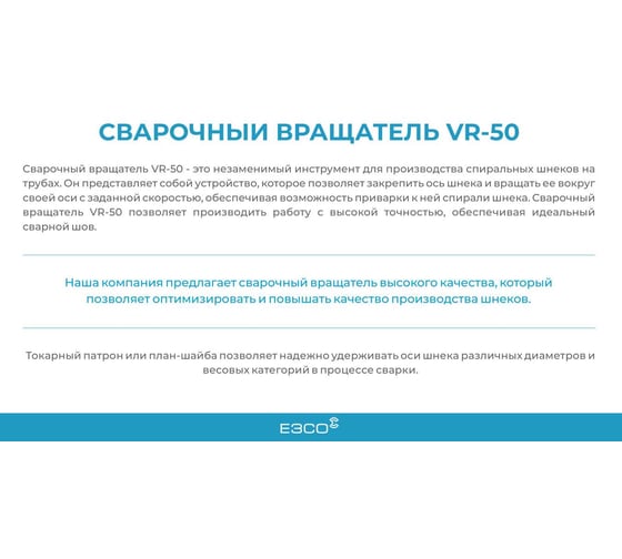Сварочный вращатель позиционер VR-50 ЕЗСО VR-50-СВР-ЕЗСО