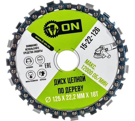 Диск цепной по дереву (125x22.2 мм; 18T) для УШМ ON 15-22-126