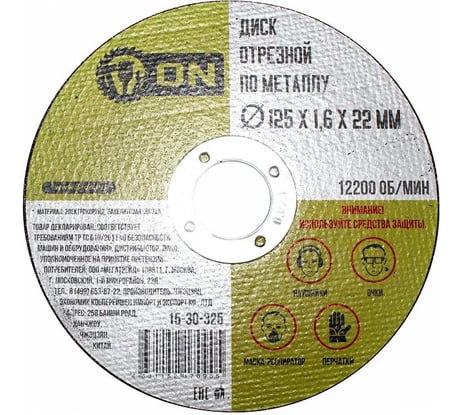 Диск отрезной по металлу (125х1.6х22 мм) ON 15-30-325