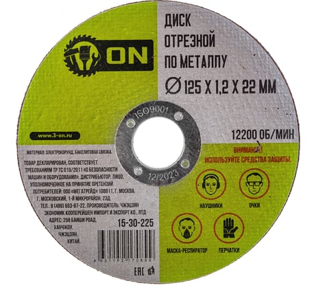 Диск отрезной по металлу (125х1.2х22 мм) ON 15-30-225