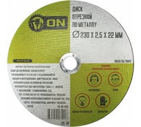 Диск отрезной по металлу (230х2.5х22 мм) ON 15-30-430