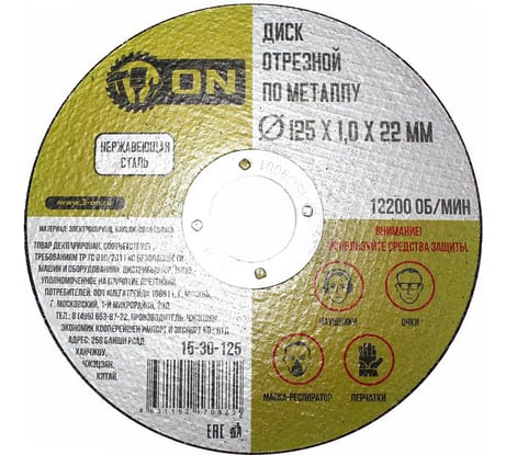 Диск отрезной по металлу (125х1х22 мм; нержавеющая сталь) ON 15-30-125