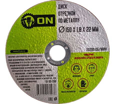 Диск отрезной по металлу (150х1.8х22 мм) ON 15-30-250