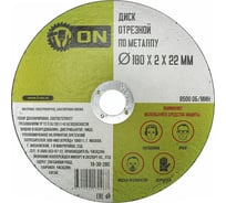 Диск отрезной по металлу (180х2х22 мм) ON 15-30-280