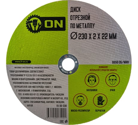 Диск отрезной по металлу (230х2х22 мм) ON 15-30-330
