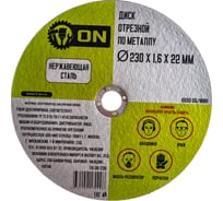 Диск отрезной по металлу (230х1.6х22 мм; нержавеющая сталь) ON 15-30-230
