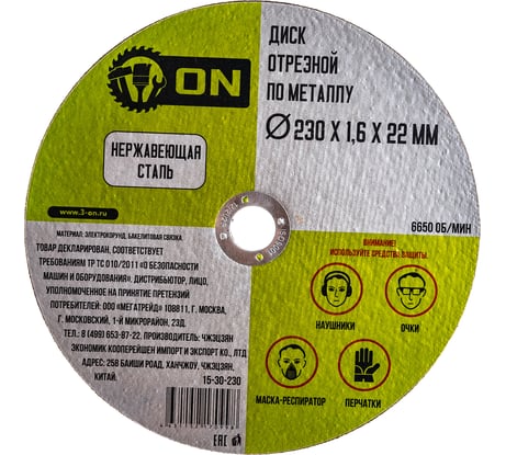 Диск отрезной по металлу (230х1.6х22 мм; нержавеющая сталь) ON 15-30-230