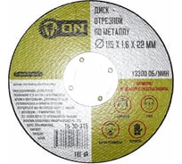 Диск отрезной по металлу (115х1.6х22 мм) ON 15-30-315