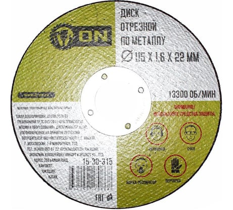 Диск отрезной по металлу (115х1.6х22 мм) ON 15-30-315