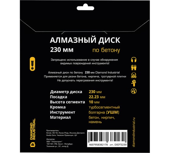Диск алмазный турбосегментный 230 x 10 х 22,2 мм по бетону, кирпичу, камню Diamond Industrial DIDTS230