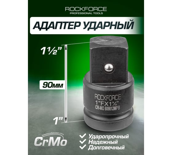 Адаптер ударный Rockforce 1"(F)х1 1/2"(М) RF-809812MPB(28186)