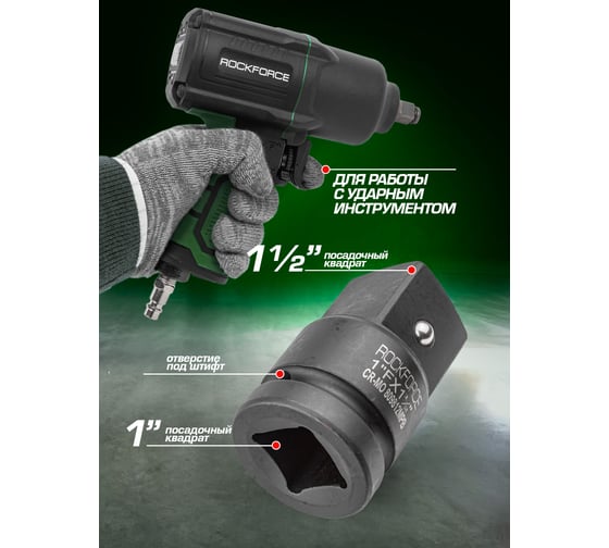 Адаптер ударный Rockforce 1"(F)х1 1/2"(М) RF-809812MPB(28186)