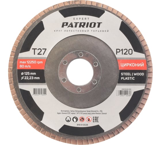 Круг лепестковый торцевой EXPERT 125x22.23 мм, P120, цирконий Patriot 819010028