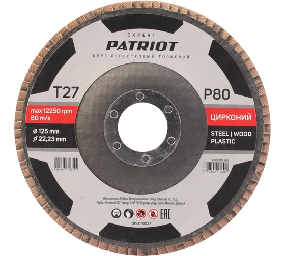 Круг лепестковый торцевой EXPERT 125x22.23 мм, P80, цирконий Patriot 819010027