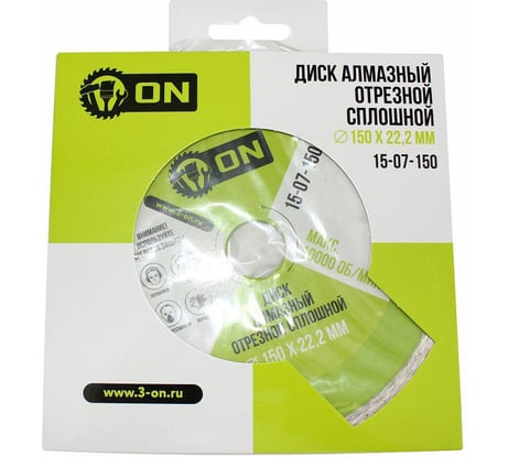 Диск алмазный отрезной сплошной (150х22.2 мм) ON 15-07-150
