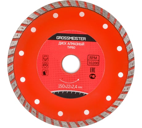 Диск алмазный ТУРБО (150х22х2.4 мм) GROSSMEISTER 011108003