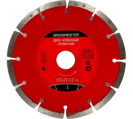 Диск алмазный сегментный (150х22х2.2 мм) GROSSMEISTER 011007003