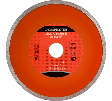 Диск алмазный сплошной (150х22х2.3 мм) GROSSMEISTER 011006003